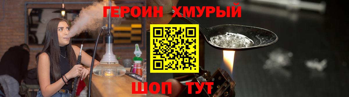 Героин хмурый Славгород